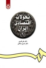 کتاب تحولات اقتصادی ایران (۱) اثر علی قنبری و حسین صادقی